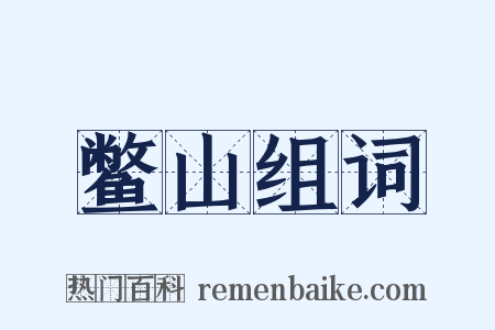 鳖山组词是什么意思的图片